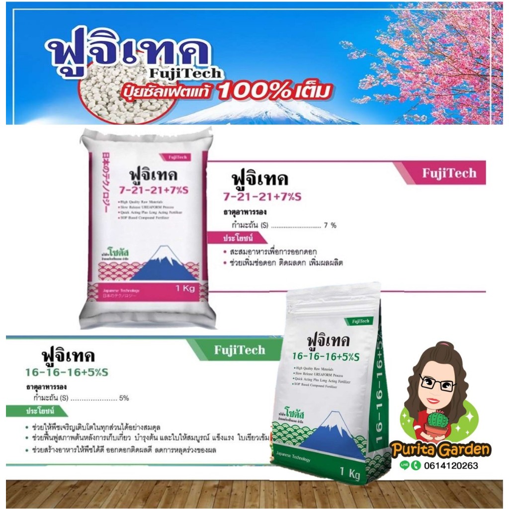 (เก็บโค้ด ฟรี ค่าส่ง) ปุ๋ย ฟูจิเทค ถุง 1 Kg สูตร เร่งดอก 7 21 21 +7%S บำรุงต้น 16 16 16 +5%S ปุ๋ยเม็ด  เร่งดอก เร่งใบ