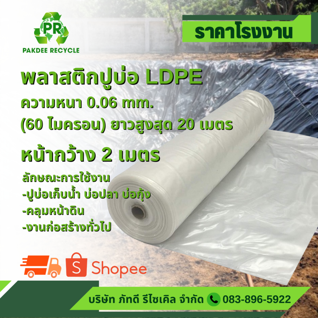 แผ่นพลาสติกปูพื้น / ปูบ่อ LDPE ใส หน้ากว้าง 200 cm. หนา 80 ไมครอน