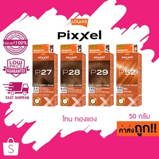 (โทนทองแดง / ส้ม)LOLANE Pixxel color cream โลแลน พิกเซล คัลเ…