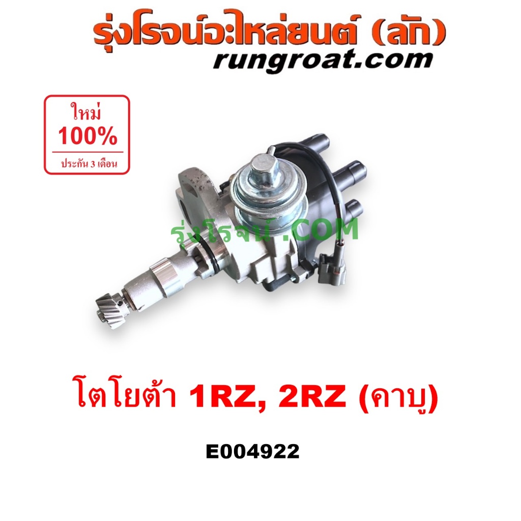 E004922 จานจ่าย 1RZ 2RZ โตโยต้า รถตู้ หัวจรวด ไฮเอช จานจ่าย TOYOTA YH50 60 LH112 LH125 LH130 YH184 เ