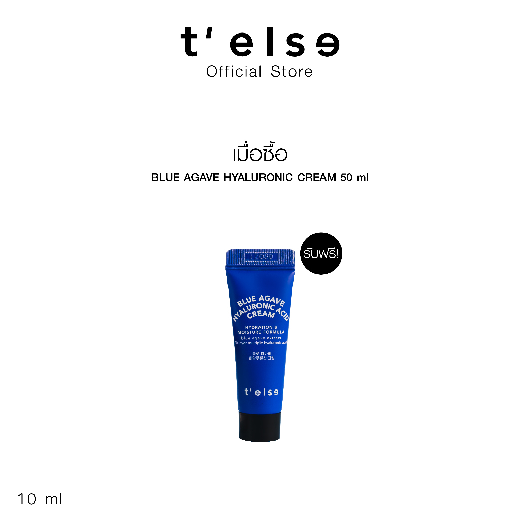 สินค้าสมนาคุณ งดจำหน่าย T'else Blue Agave Hyaluronic Cream 10 ml