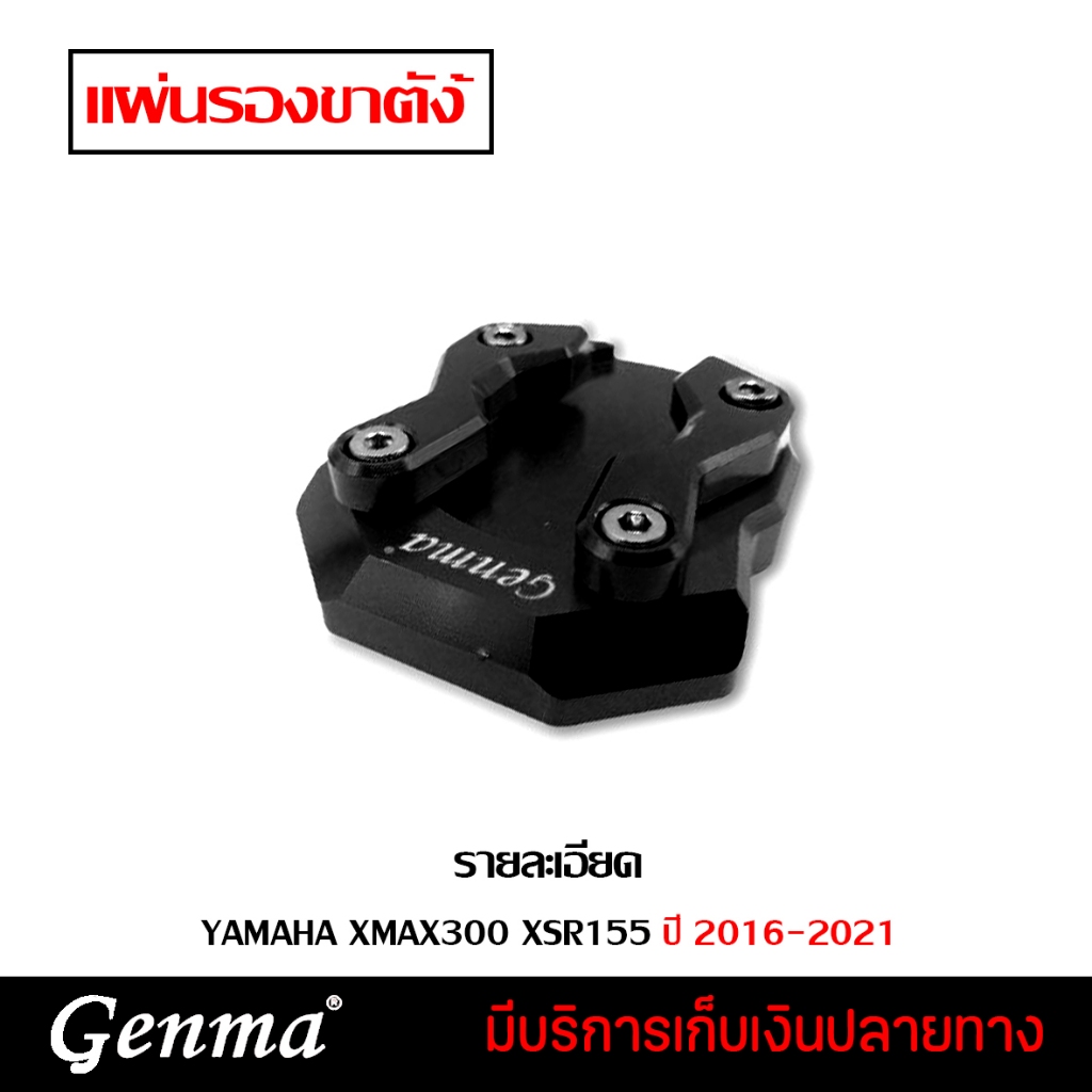 แผ่นรองขาตั้งข้าง YAMAHA XMAX300 XSR155 ปี 2016-2021 แบรนด์ Genma อะไหล่แต่ง ของแต่ง ของแท้ 100% มีเ