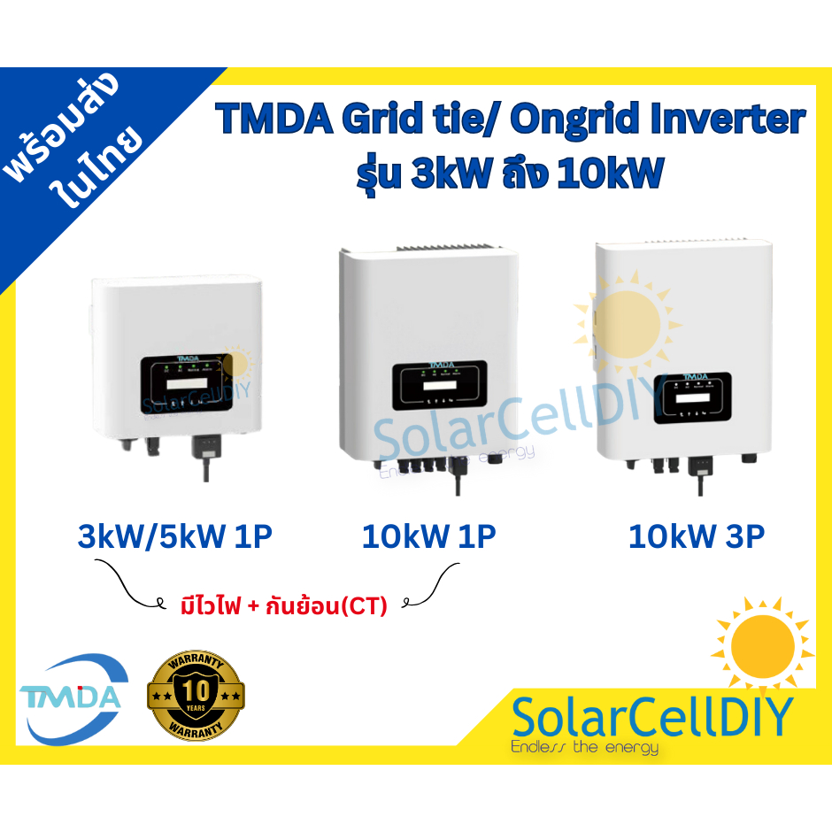 TMDA Grid tie/Ongrid Inverter รุ่น 3-10kW (มีไวไฟ + กันย้อน(CT)รับประกันศูนย์ไทย5ปี