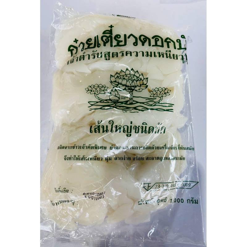 เส้นใหญ่ ตราดอกบัว น้ำหนัก 1000 กรัม เส้นใหญ่ชนิดผัด สีเขียว