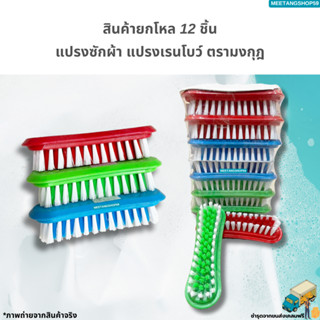 (ยกโหล12ชิ้น) แปรงซักผ้า แปรงเรนโบว์ แปรงเอนกประสงค์ตรามงกุฎ…