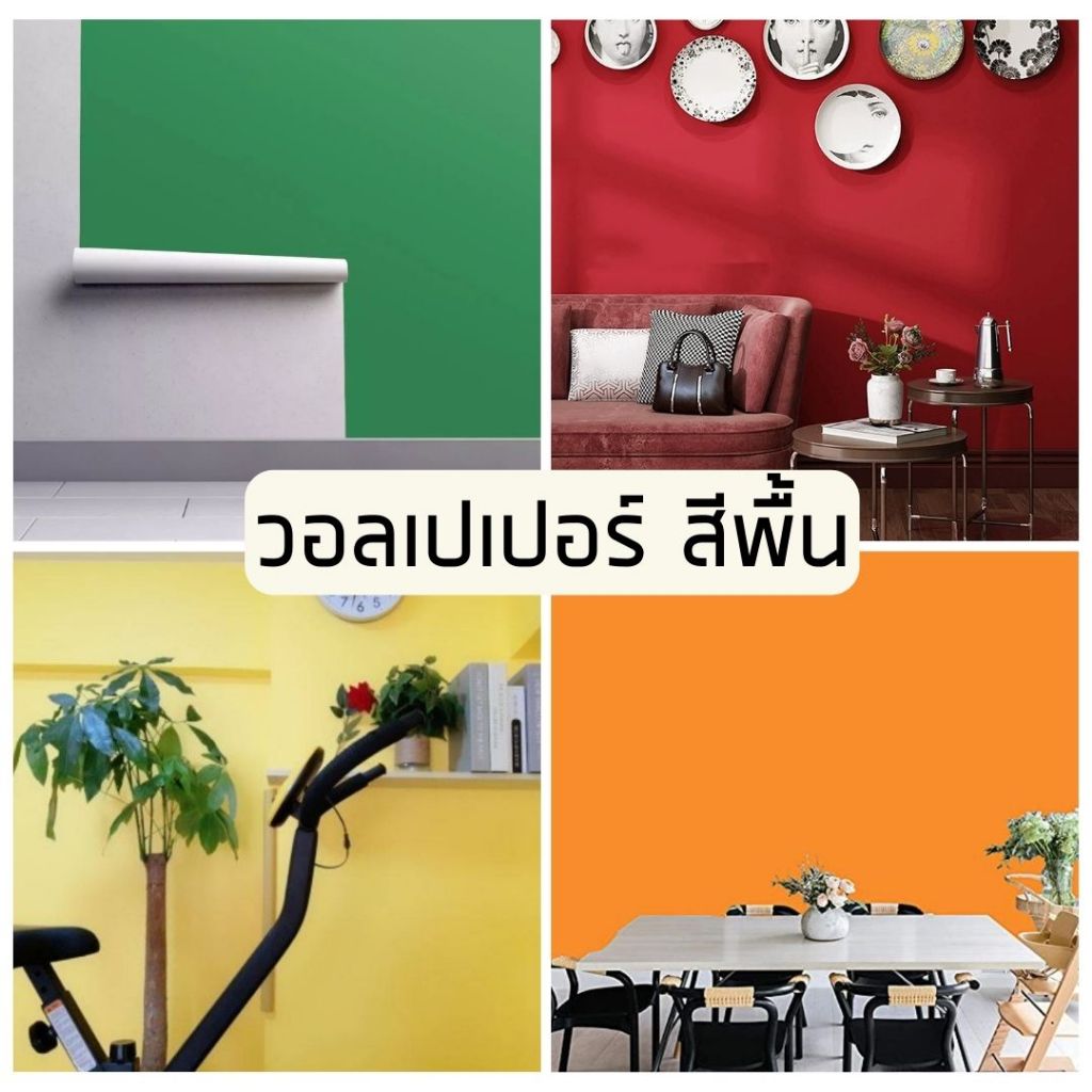(ส่งทันที) Wall Kip วอลเปเปอร์ สีพื้น ติดผนัง สติ๊กเกอร์ มีกาวในตัว ติดเองได้