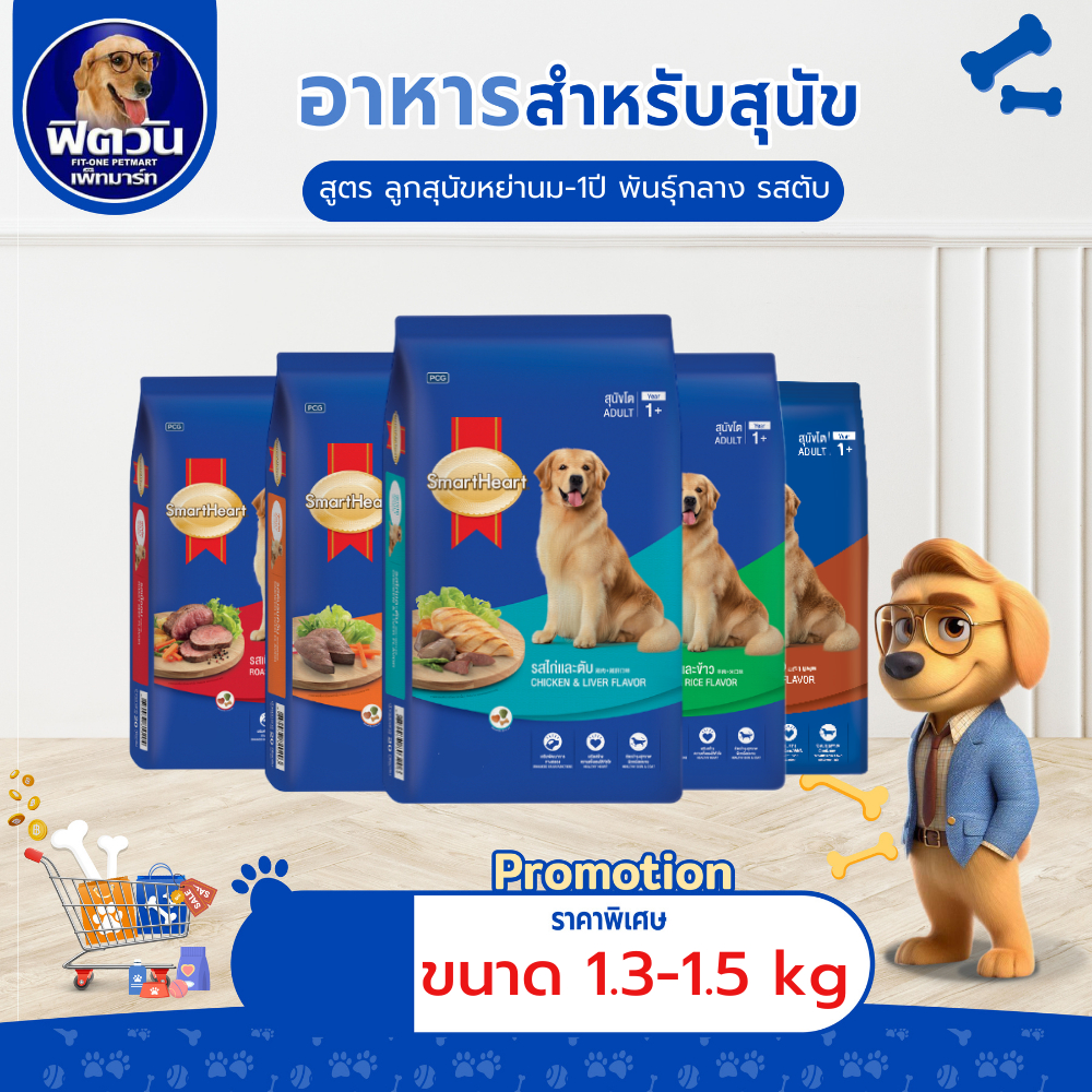 อาหารสุนัข SmartHeart Blue สุนัข 1-6 ปี พันธุ์กลาง-ใหญ่ ขนาด 3 กิโลกรัม{อาหารสุนัขเม็ด}