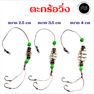 ตะกร้อตกปลา (ตะกร้อวิ่งชิ่งสั้น ) จำนวน 1 ชิ้น