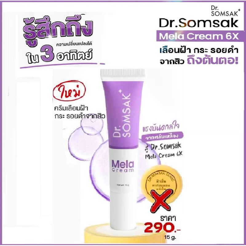 เมลาครีม หลอดม่วง(ฝ้าเย็น สูตรใหม่) Dr.Somsak Clinic ครีมหมอสมศักดิ์