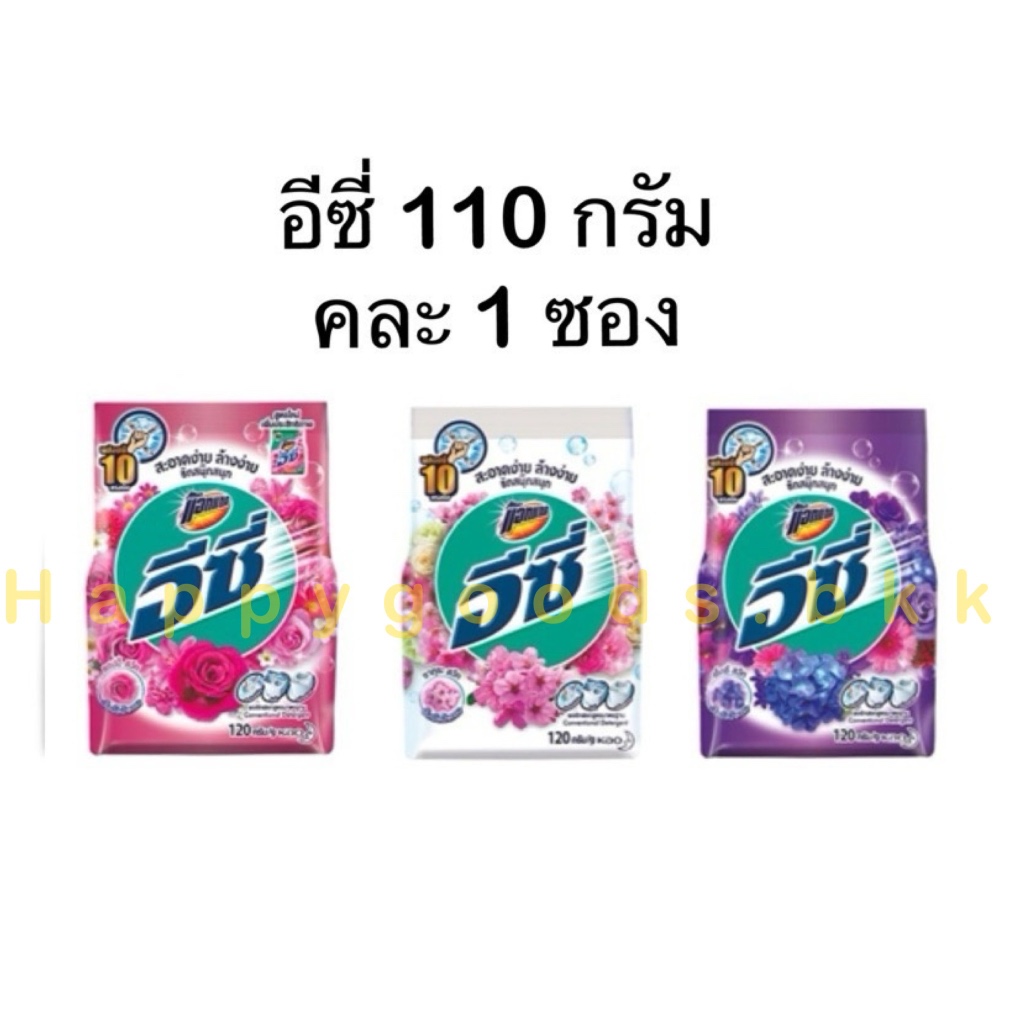 ผงซักฟอก ผงซักฟอกอีซี่ 110 กรัม