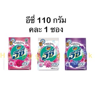 ผงซักฟอก ผงซักฟอกอีซี่ 110 กรัม