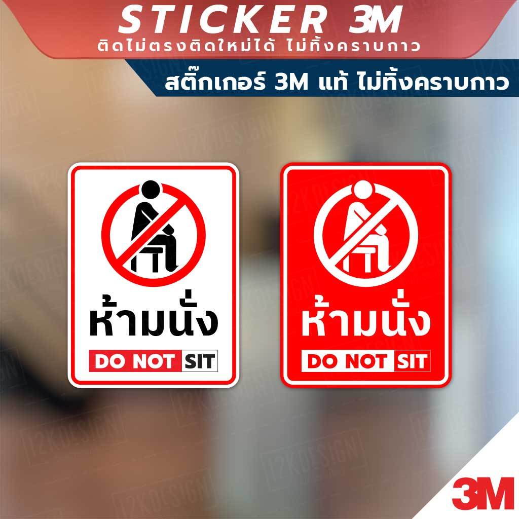 ป้ายห้ามนั่ง do not sit วัสดุสติกเกอร์ 3M แท้ ไม่ทิ้งคราบ ทนแดด ✅ สินค้าคุณภาพพร้อมส่ง!