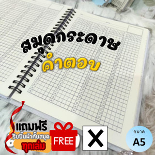สมุดกระดาษ​คำตอบ..(แบบกา). สันขดลวด-สันแม็ก-ปกหนา (A5)​ 📒✨[จ…