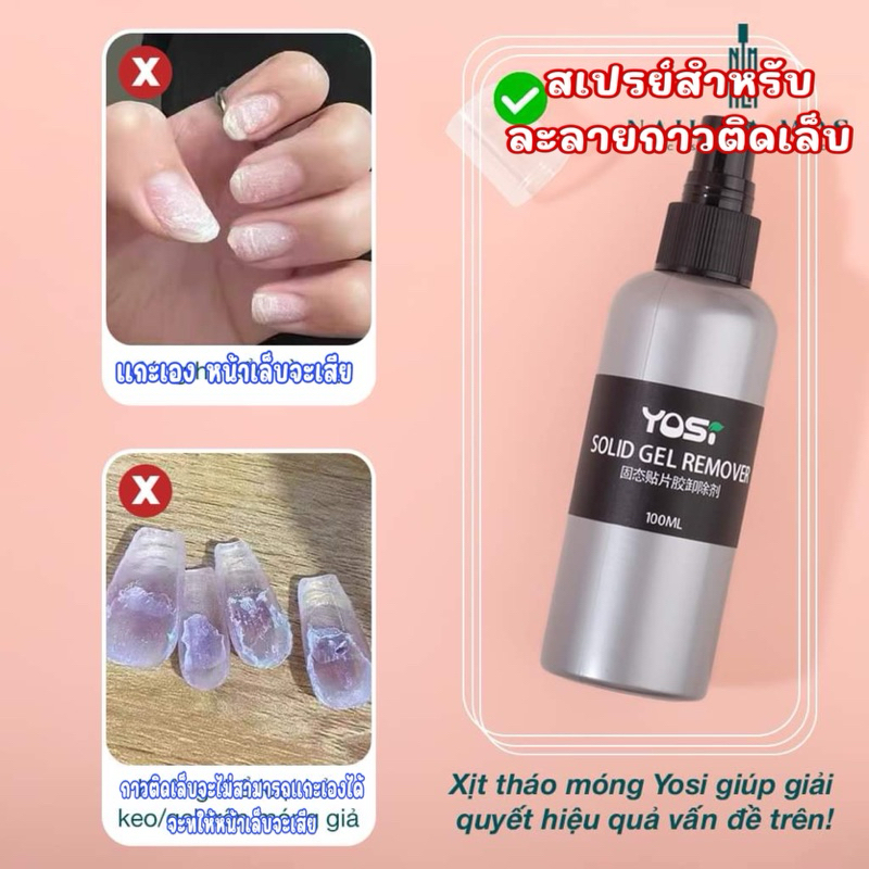 สเปรย์ถอดเล็บ PVC YOSI น้ำยาถอดเล็บปลอม น้ำยาละลายกาว spay ถอดเล็บ พร้อมส่ง