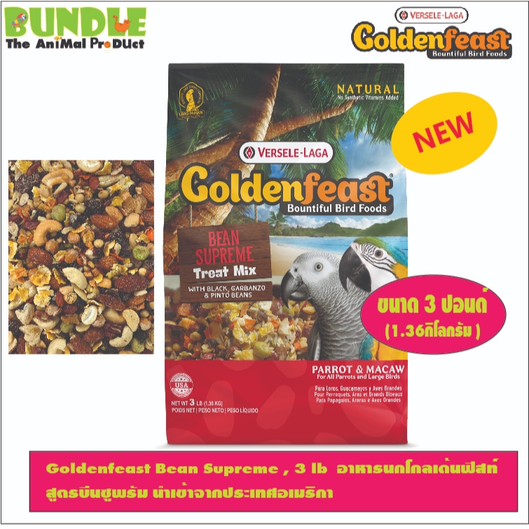 Goldenfeast Bean Supreme , 3 lb  อาหารนกโกลเด้นฟีสท์  สูตรบีนซูพรัม นำเข้าจากประเทศอเมริกา