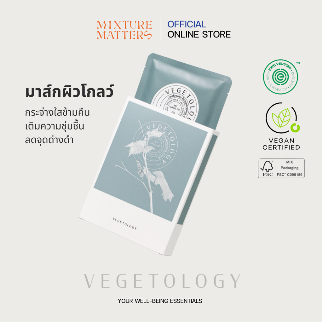 Vegetology - Viniferine Brightening Mask มาส์กหน้าสว่างใส ชุ่มชื้น เห็นผลทันที