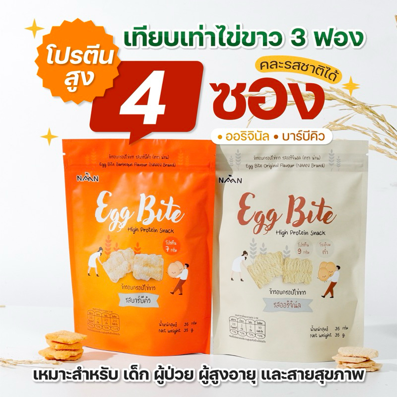 [ส่งฟรี+] Eggbite เอ็กไบร์ท : ขนมไข่ขาว คละรสชาติ 4 ซอง (รสออริจินัล 2 ซอง+รสบาร์บีคิว 2 ซอง)