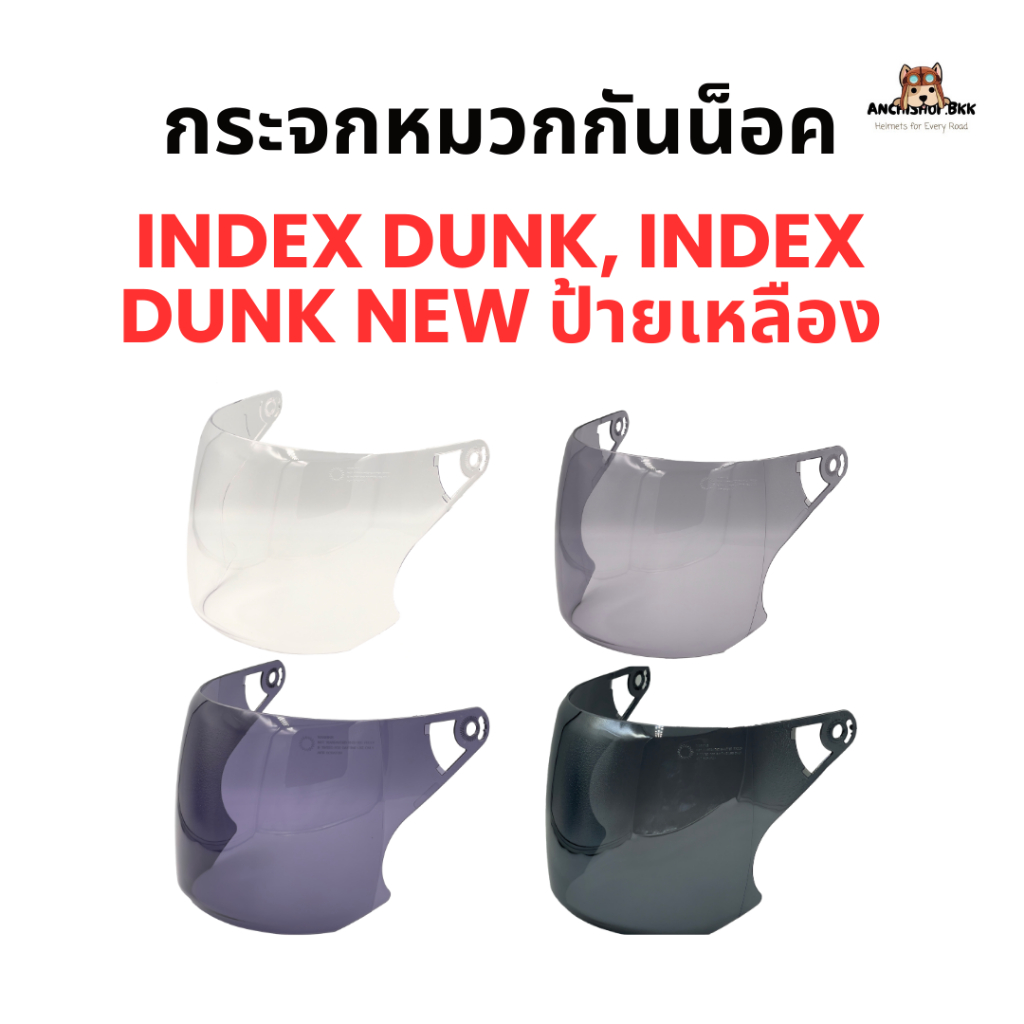 กระจกหมวกกันน็อค Index รุ่น Dunk, Dunk new, Dunk ป้ายเหลือง ของแท้ 100%