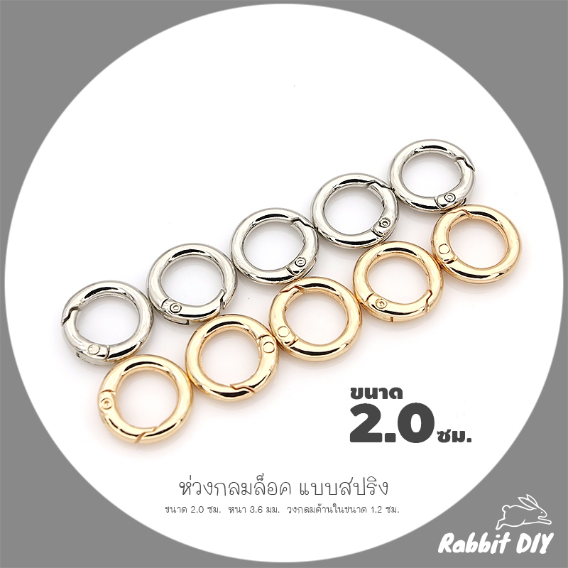 อะไหล่พวงกุญแจ ห่วงล็อค ห่วงกลม สปริง ขนาด 2.0 ซม. สีทอง สีนิเกิ้ลเงิน (แพ็ก 1 ชิ้น)