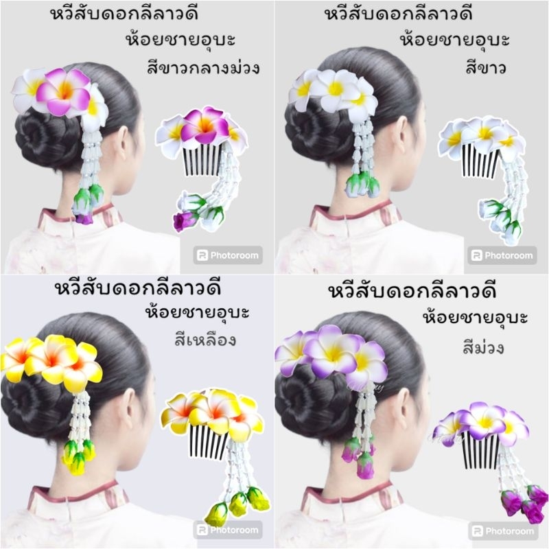 หวีสับดอกไม้ หวีสับดอกลีลาวดีห้อยชายอุบะ งานสวยมากสินค้าพร้อมส่งจากไทย[ไม่อนุญาตนำรูปไปใช้หรือดัดแปลง]]