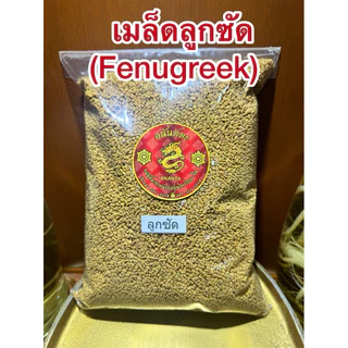 ลูกซัด(Fenugreek)ฟีนูกรีก โอวปา เมล็ดลูกซัด ลูกซัด