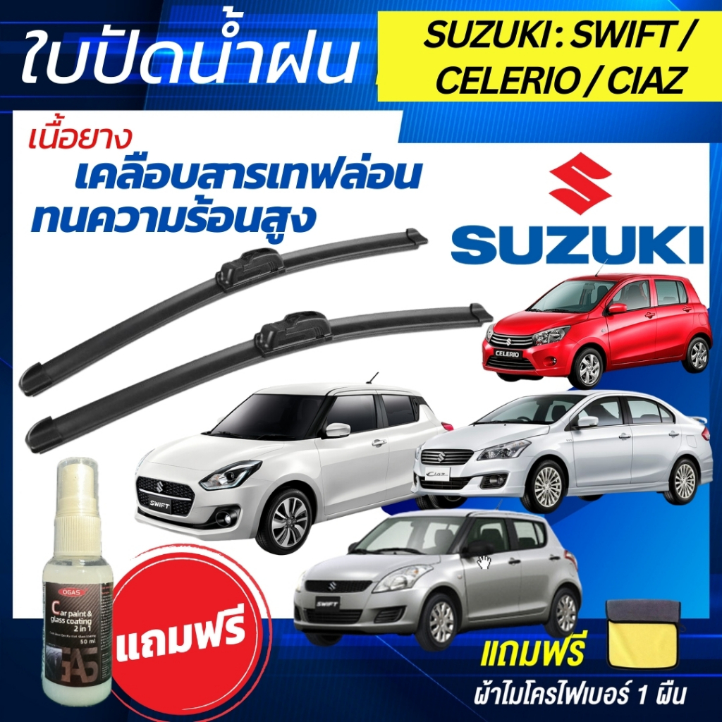 ใบปัดน้ำฝน (1คู่) Suzuki Swift / Ciaz / Celerio ซูซิกิ สวิฟ,เซียส,เซเลริโอ แถมฟรีน้ำยาเคลือบกระจก+ผ้าไมโคร