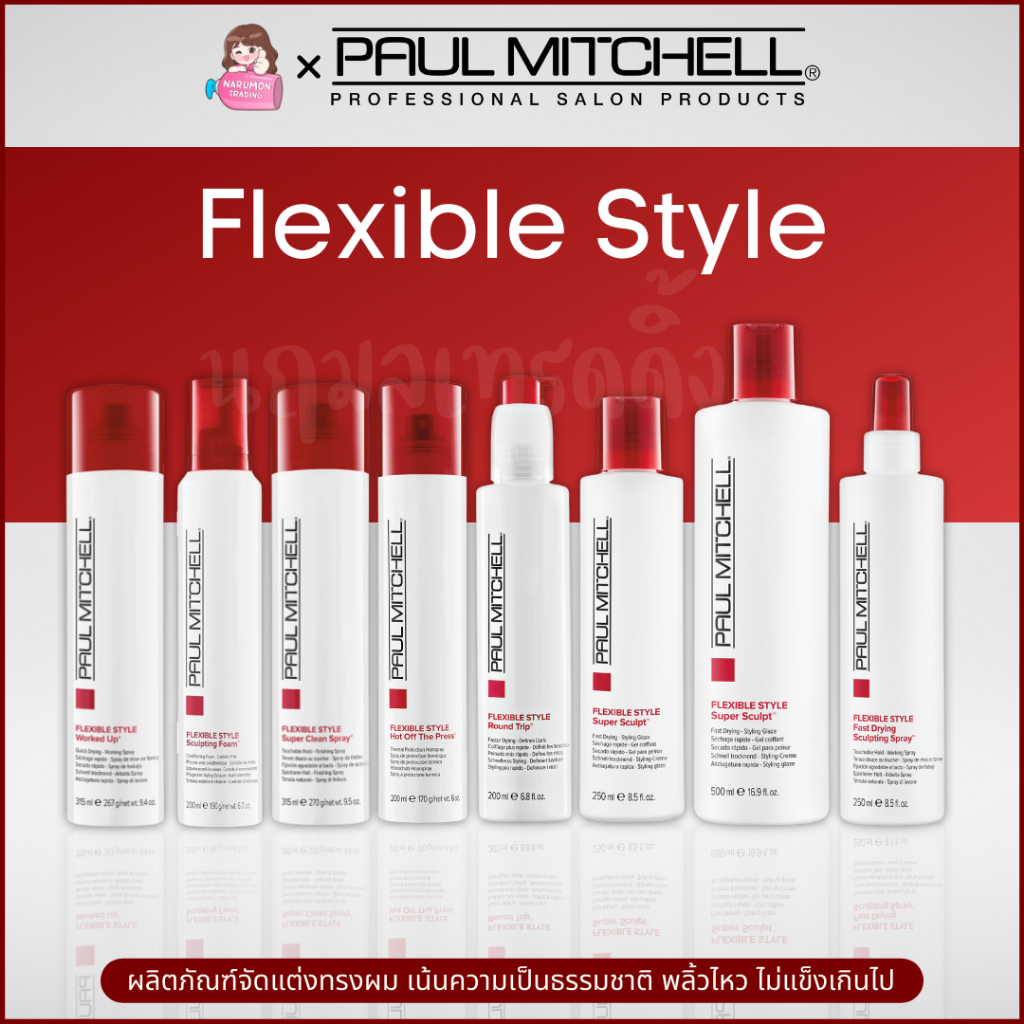 Paul Mitchell Flexible Style / Round Trip / Super Sculpt /Fast Drying Sculpting Spray /Worked Up/Foam เซ็ทผมพลิ้ว จับลอน