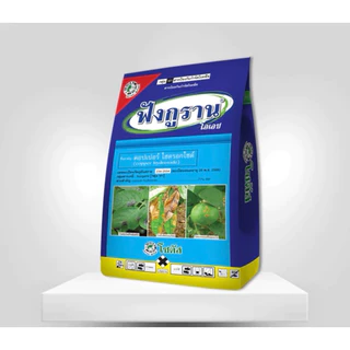 ฟังกุราน (ขนาด 1 กิโลกรัม) ป้องกันโรคพืชสูตรทนฝน