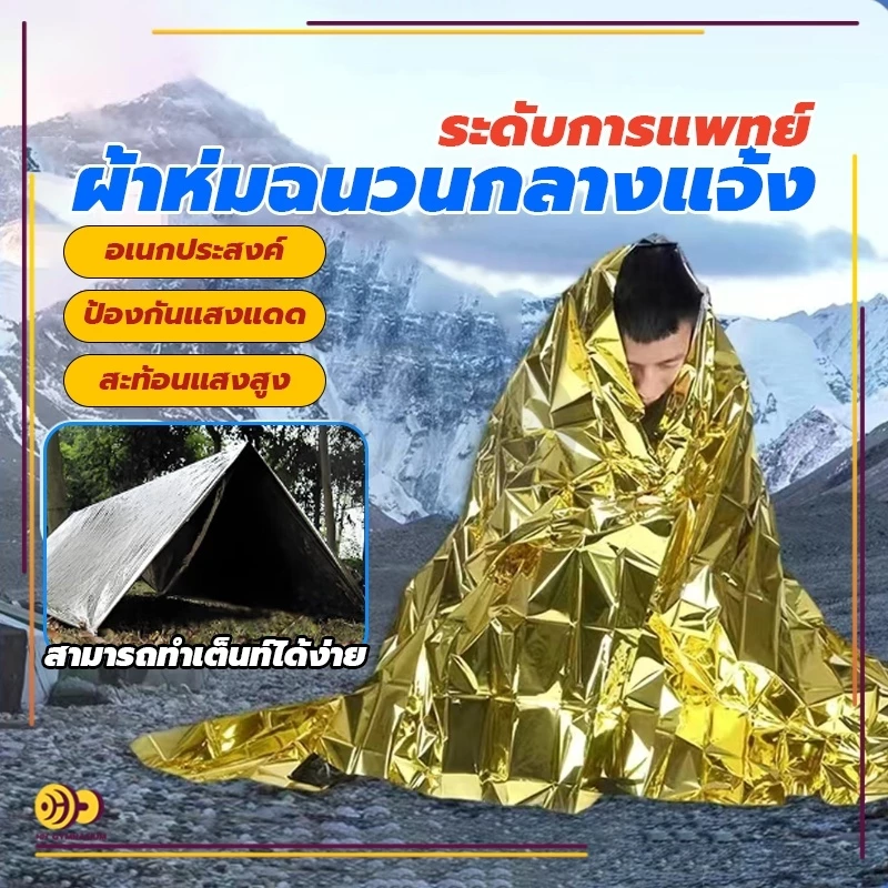 ผ้าห่มฉุกเฉิน ผ้าห่มอวกาศ กันน้ำ ขนาด 130x210 ซม