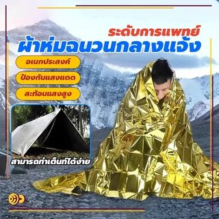 ผ้าห่มอวกาศ ผ้าห่มฉุกเฉิน แผ่นสะท้อนแสง กันน้ำ ขนาด130*210ซม แผ่นสะท้อนแสง emergency rescue blanket