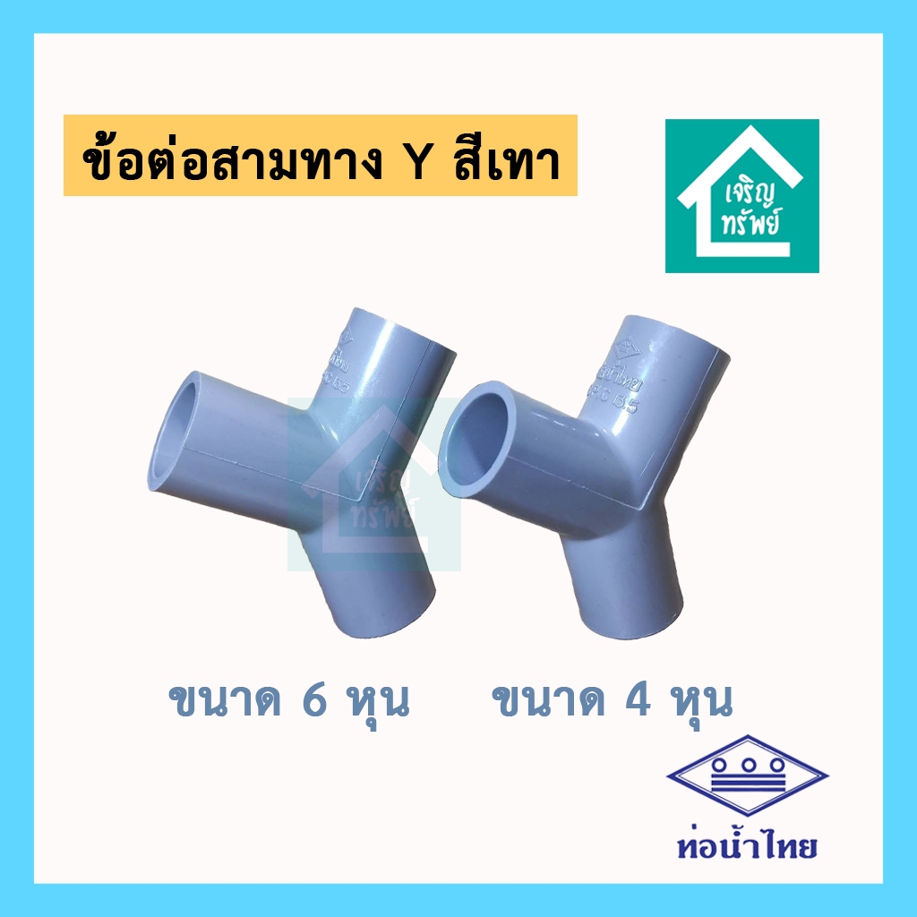 ข้อต่อสามทาง Y สีเทา ยี่ห้อ ท่อน้ำไทย 3 ทางวาย ขนาด 4 หุน (1/2) , 6 หุน (3/4) อย่างดี หนา 13.5 ยี่ห้อท่อน้ำไทย