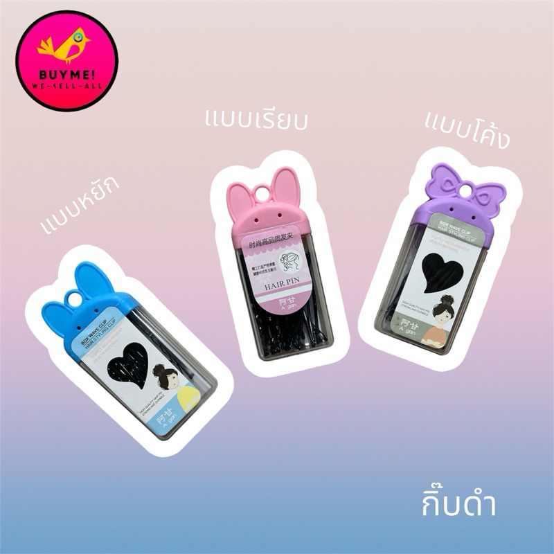 กิ๊บดำติดผม(กล่อง) BUYME! We-Sell-All(พร้อมส่ง)