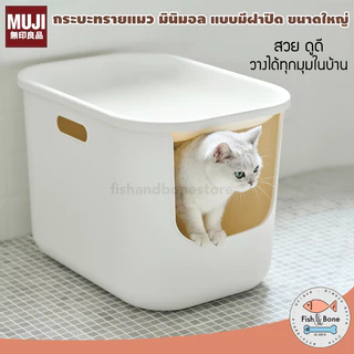 [พร้อมส่ง] MUJI กระบะทรายแมว มินิมอล ห้องน้ำแมว แบบปิด ขนาดใหญ่