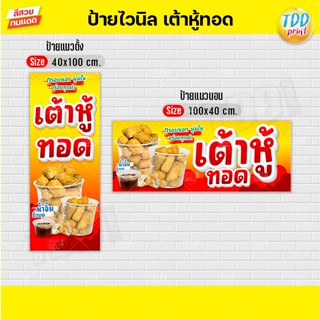 ป้ายไวนิลเต้าหู้ทอดV2 ป้ายทนแดด กันน้ำ ภาพคมชัด สีสวยสดใส พร…