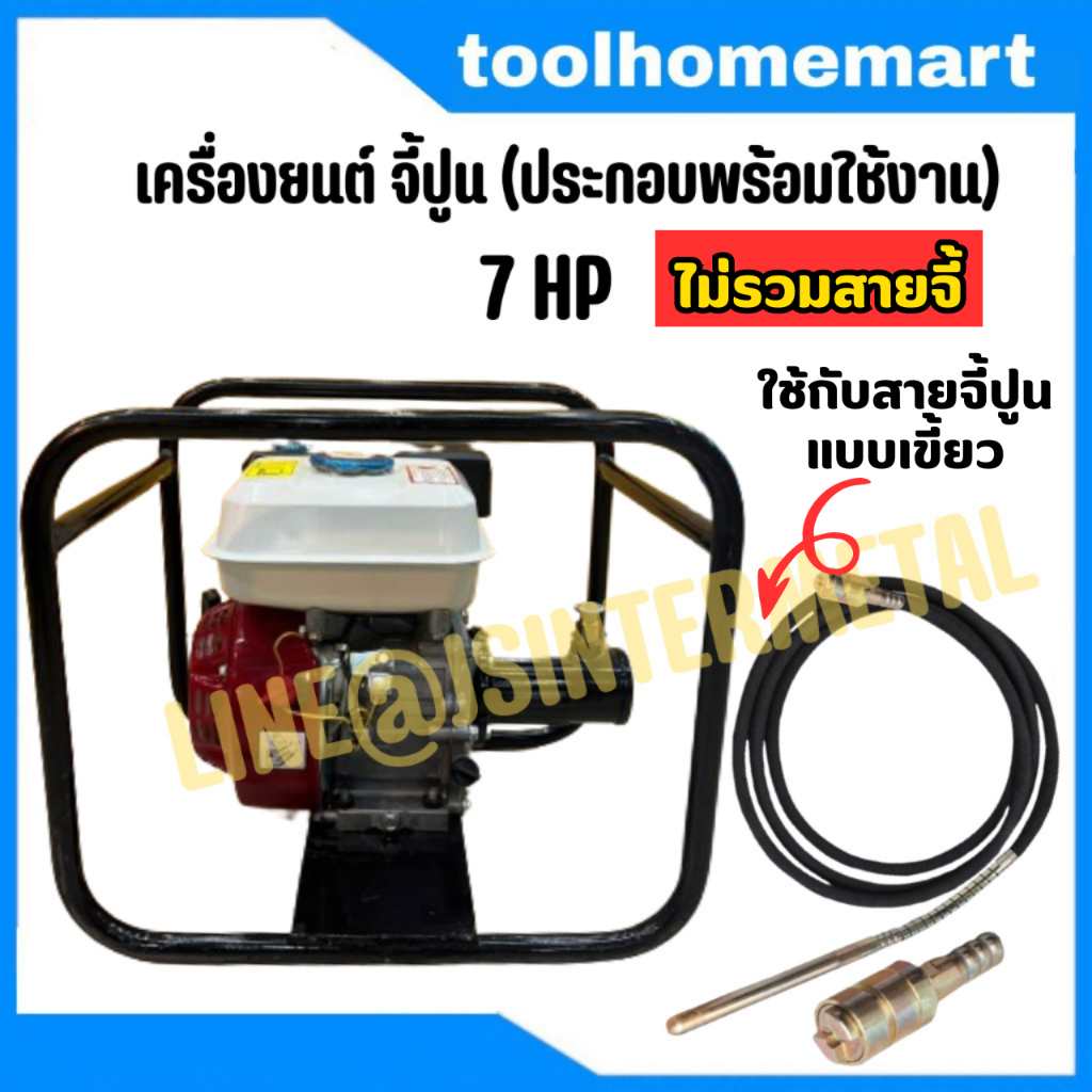 เครื่องยนต์จี้ปูน 7.0 HP ประกอบพร้อมใช้งาน (ไม่รวมสายจี้ปูน)
