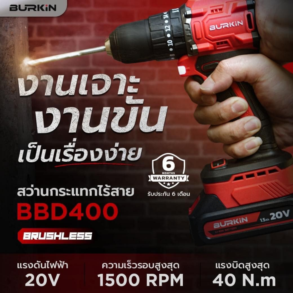 BURKIN รุ่น BBD400 สว่านไร้สาย 3ระบบ 20V Brushless Motor ขนาด 10mm. แรงบิด 40N.m. ความเร็วรอบ 0 -1500 RPM