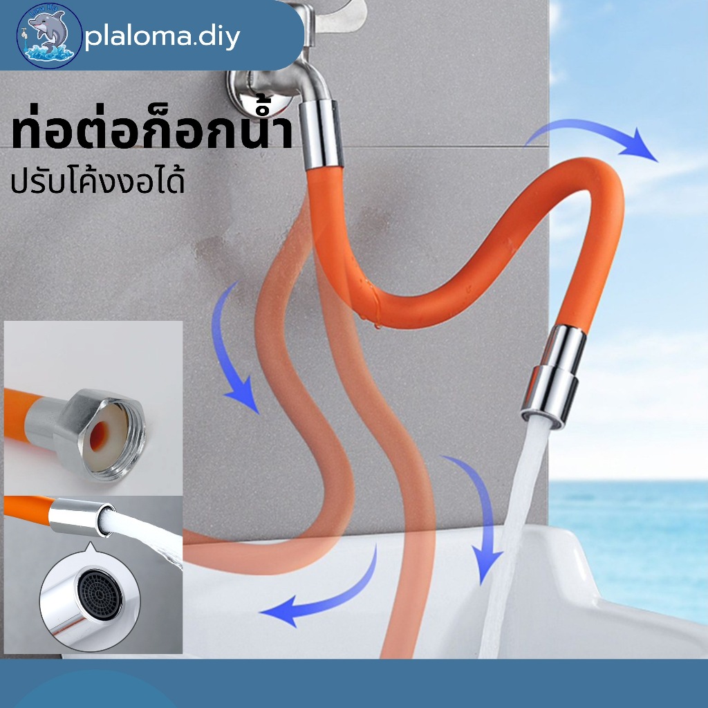 ท่อต่อก็อกน้ำ 360องศา ท่อต่อก๊อกน้ำอเนกประสงค์ สามารถโค้งงอเป็นท่อน้ำหมุน ดัดได้