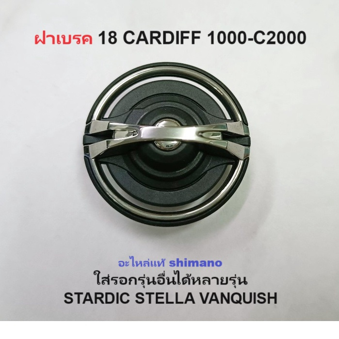 ฝาเบรค 18 shimano CARDIFF 1000-C2000 ใส่รอกรุ่นอื่นได้หลายรุ่น STARDIC STELLA VANQUISH อะไหล่แท้