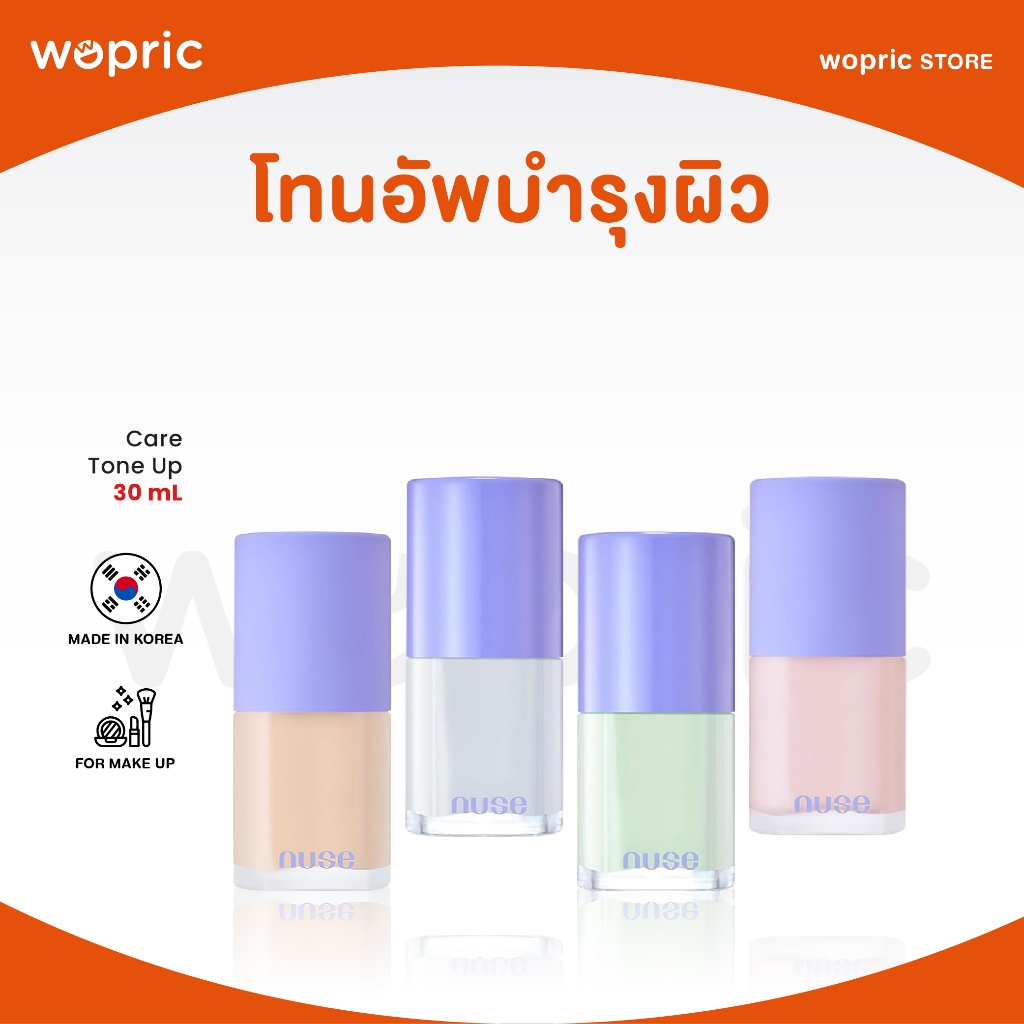 แท้ พร้อมส่ง Nuse Care Tone Up 30mL โทนอัพปรับสีผิวพร้อมบำรุง