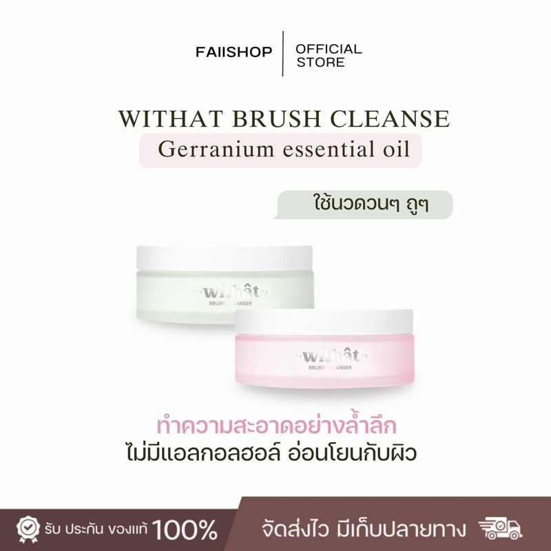 [ของแท้]Withat Brush Cleanser วิทแทท บลัช คลีนเซอร์ สบู่ ล้างแปรงแต่งหน้า ล้างพัฟ ทำความสะอาด ฟองน้ำ