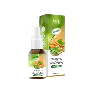 We Mouth spray plus Propolis กระชายขาว ฟ้าทะลายโจร หล่อฮั่งก…