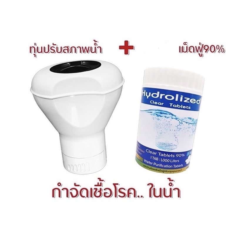 เคลียร์จบเรื่องน้ำสกปรก🎯ทุ่น+เม็ดฟู่🎯ปรับน้ำใส กำจัดเชื้อโรคในน้ำแพ้น้ำมีผื่นคัน น้ำขุ่นมีกลิ่น