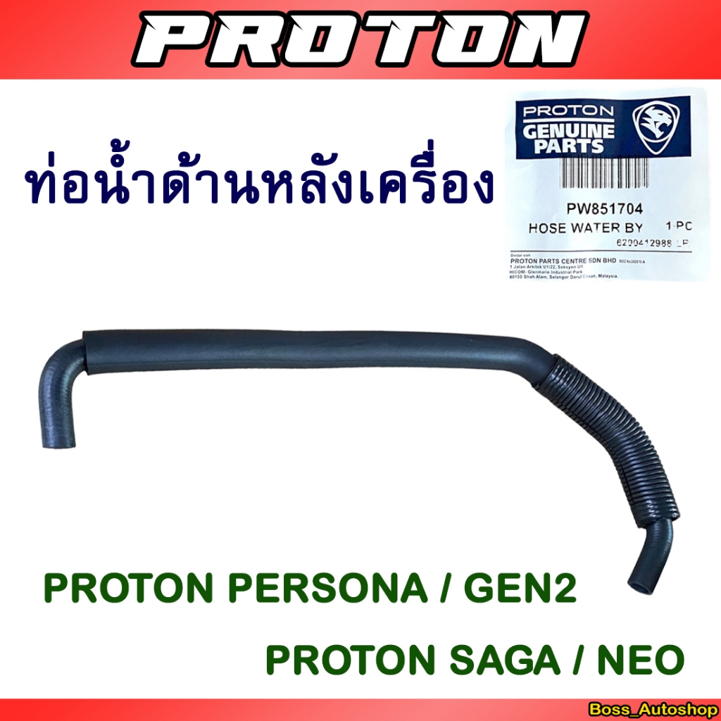 ่ท่อน้ำหลังเครื่อง ตรงรุ่น Proton Persona / Gen2 / Saga / Neo