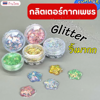กลิตเตอร์ตกแต่งเล็บ กลิตเตอร์กากเพชร วิบวับ✨ ตกแต่งเล็บ glitter แน่นๆสีสวย