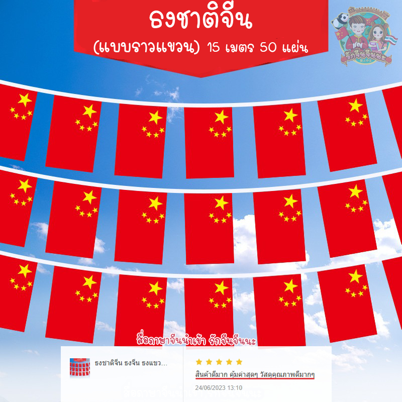 ธงชาติจีน ธงจีน ธงแขวน ธงราว ธงตกแต่ง (ยาว 15 เมตร 50 แผ่น) (ชนิดเพิ่มความหนา)