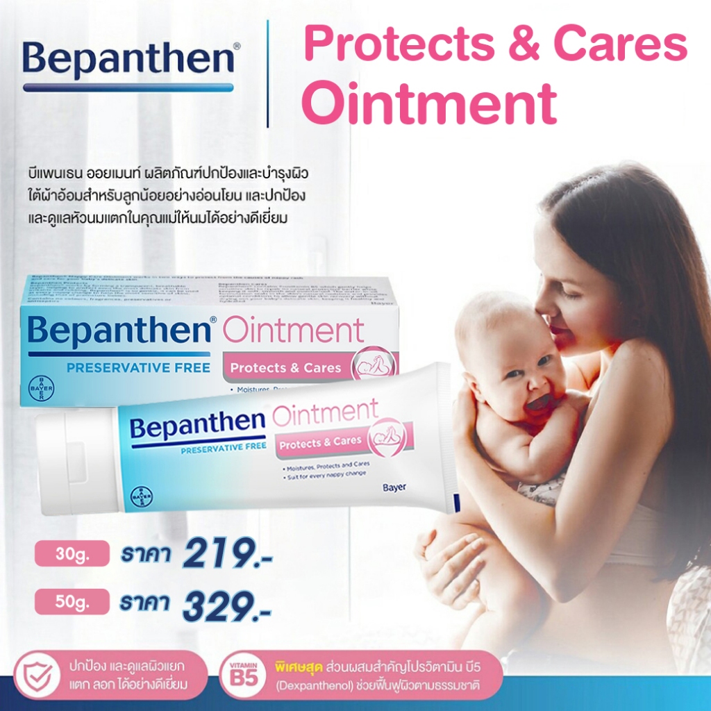 ซื้อ BEPANTHEN OINTMENT บีแพนเธน ออยเมนท์ ปกป้องดูแลผิวจากผื่นผ้าอ้อม