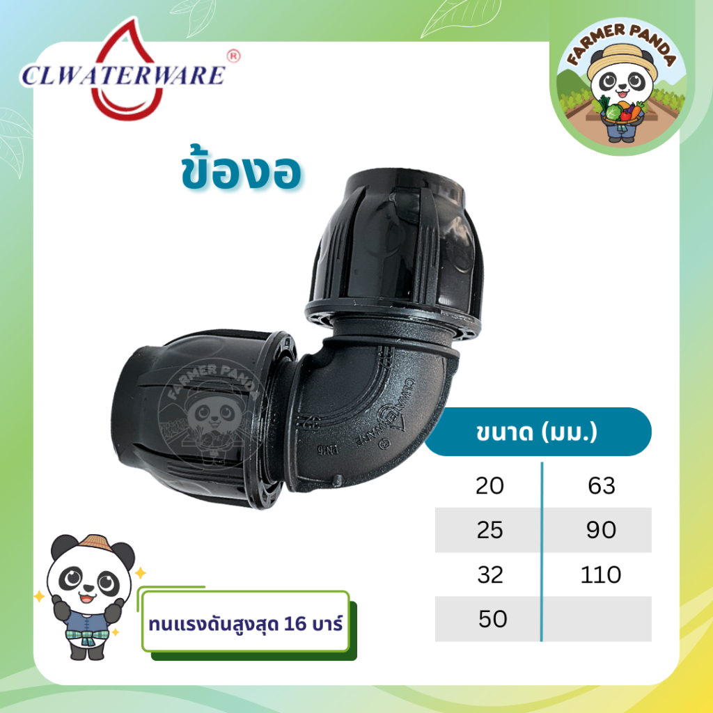 CL ข้อต่อ ข้องอ 90 องศา แบบสวมอัด PE Compression สำหรับท่อ HDPE ขนาด 20mm-50mm