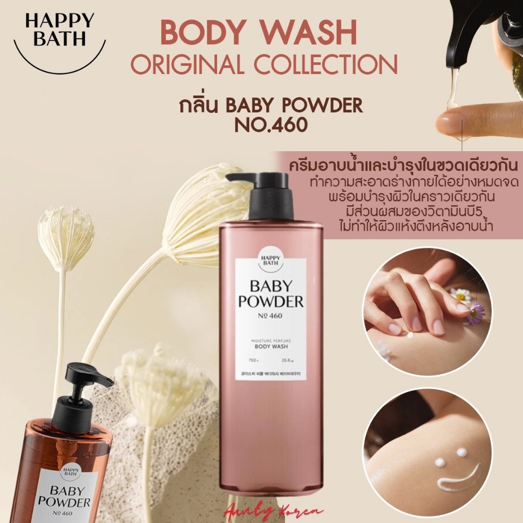 พร้อมส่ง/ของแท้☘️ Happy Bath Baby Powder Moisture Perfume Body wash 760g.