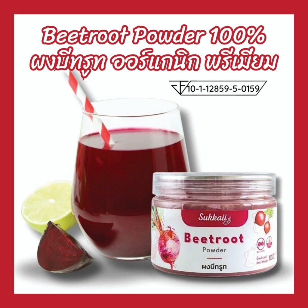 พร้อมส่ง แท้ BeetrootPowder 100% ช่วยบำรุงหัวใจและหลอดเลือดให้แข็งแรง บำรุงสายตา ต้านอนุมูลอิสระ100g