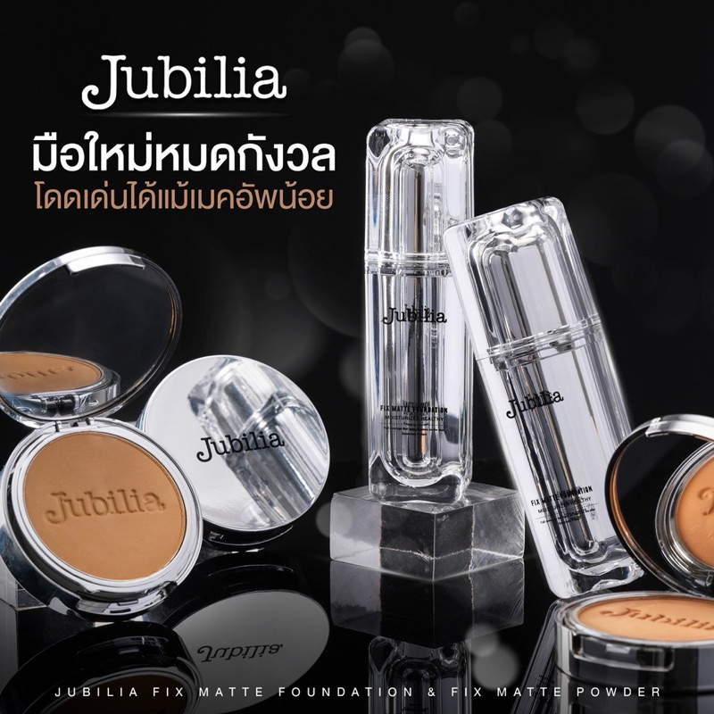 รองพื้นและแป้งจูบิเลีย Jubilia Fix matte foundation / Powder  ราคาต่อชิ้น